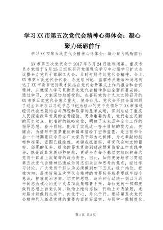 学习XX市第五次党代会精神心得体会：凝心聚力砥砺前行