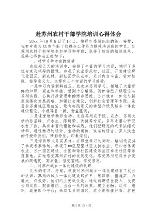 赴苏州农村干部学院培训心得体会