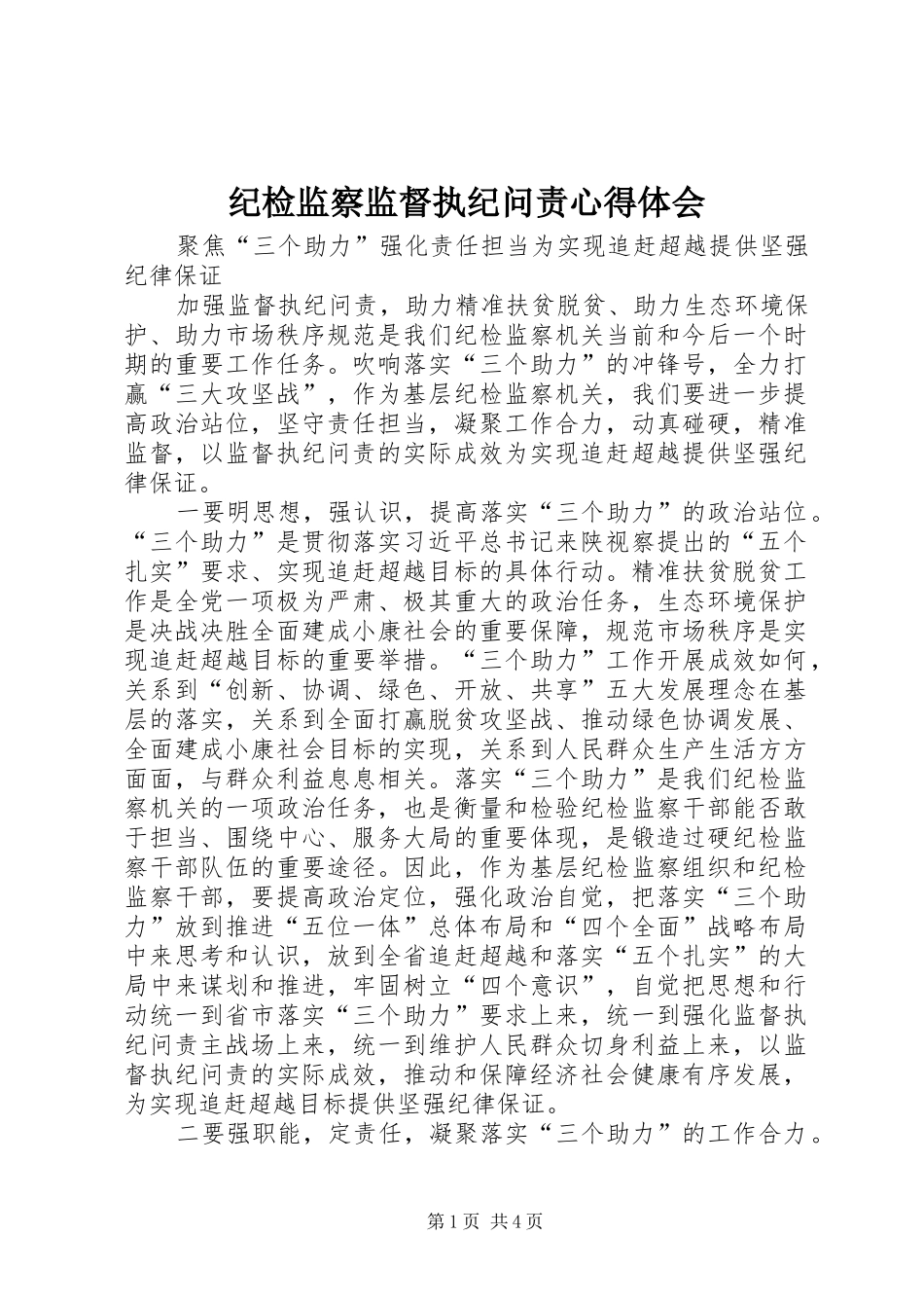 纪检监察监督执纪问责心得体会_第1页