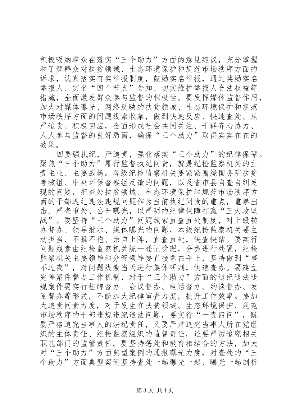 纪检监察监督执纪问责心得体会_第3页