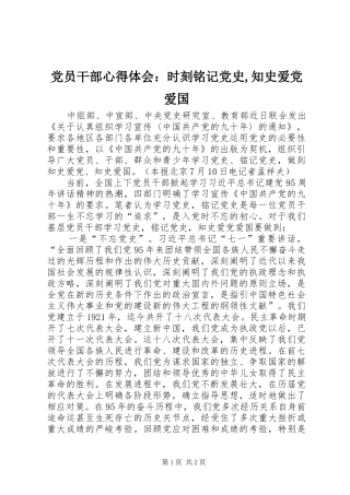 党员干部心得体会：时刻铭记党史,知史爱党爱国