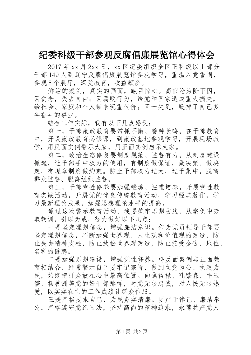 纪委科级干部参观反腐倡廉展览馆心得体会_第1页