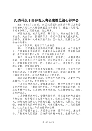 纪委科级干部参观反腐倡廉展览馆心得体会