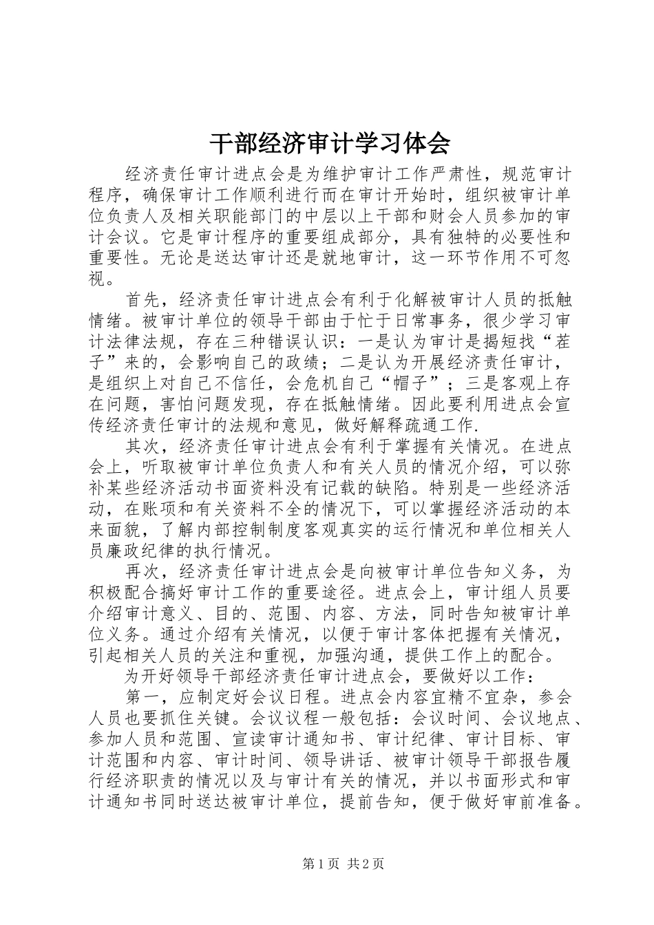 干部经济审计学习体会_第1页
