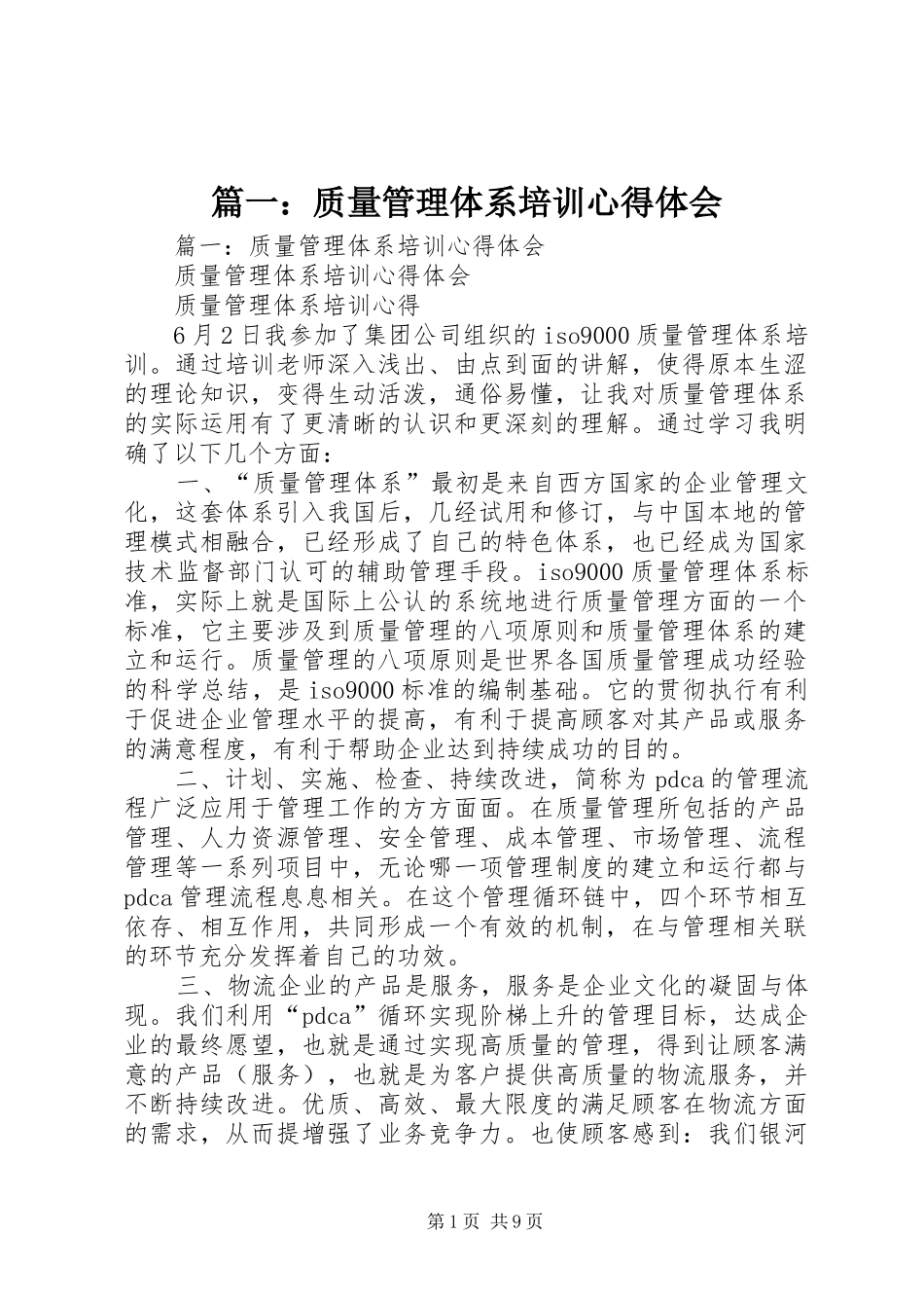 篇一：质量管理体系培训心得体会_第1页