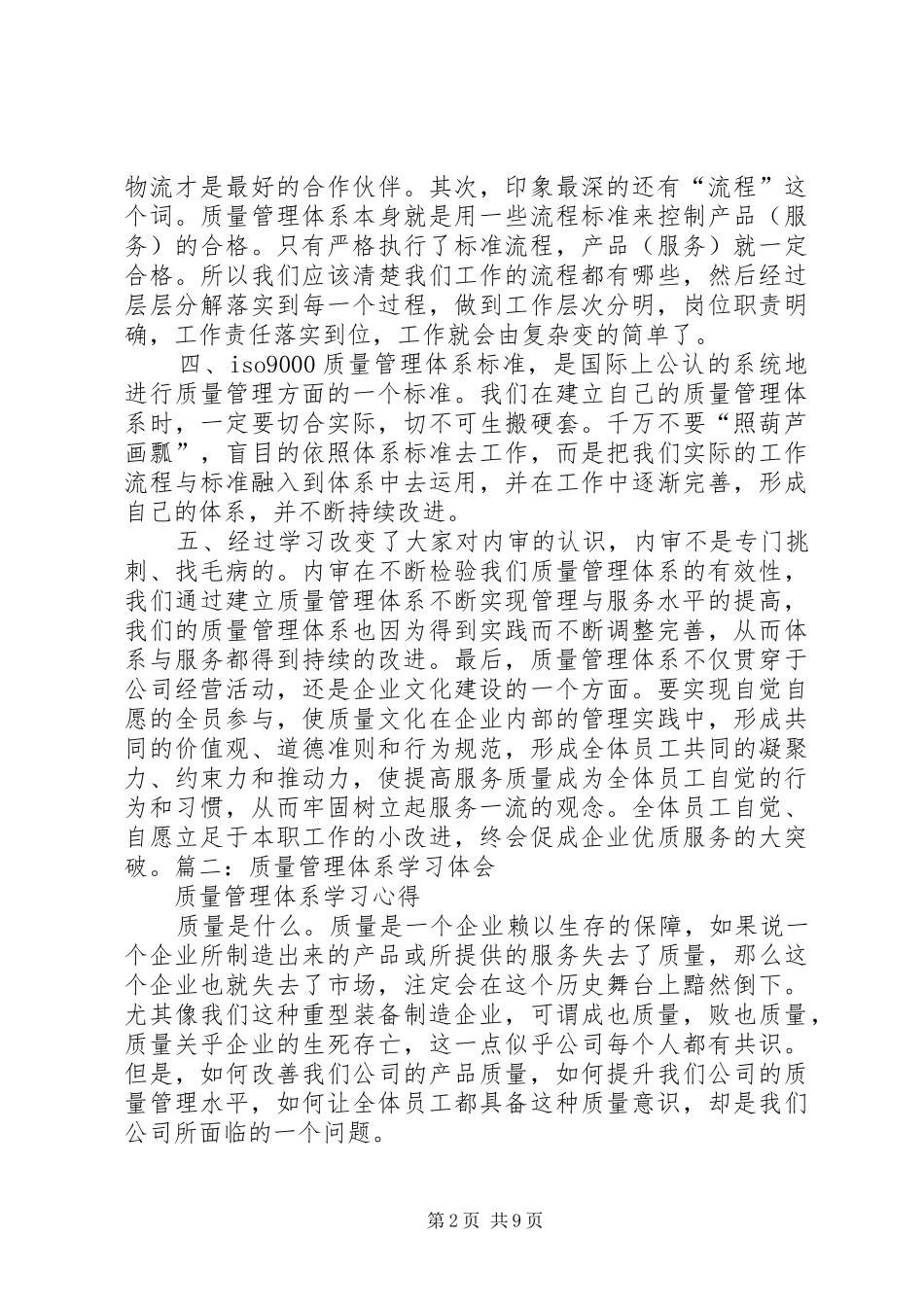 篇一：质量管理体系培训心得体会_第2页