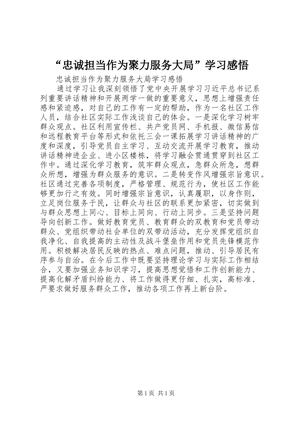 “忠诚担当作为聚力服务大局”学习感悟_第1页