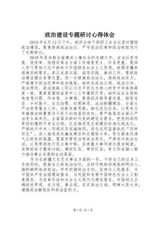 政治建设专题研讨心得体会
