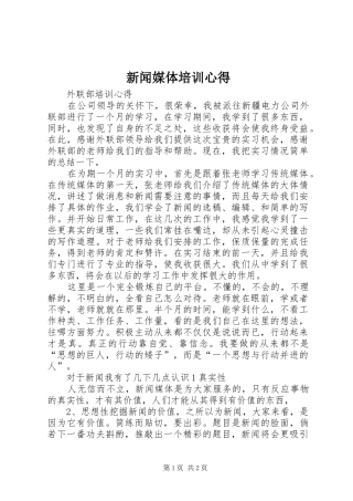 新闻媒体培训心得