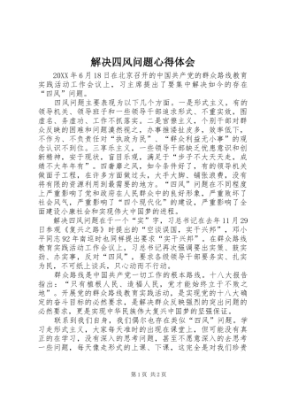 解决四风问题心得体会