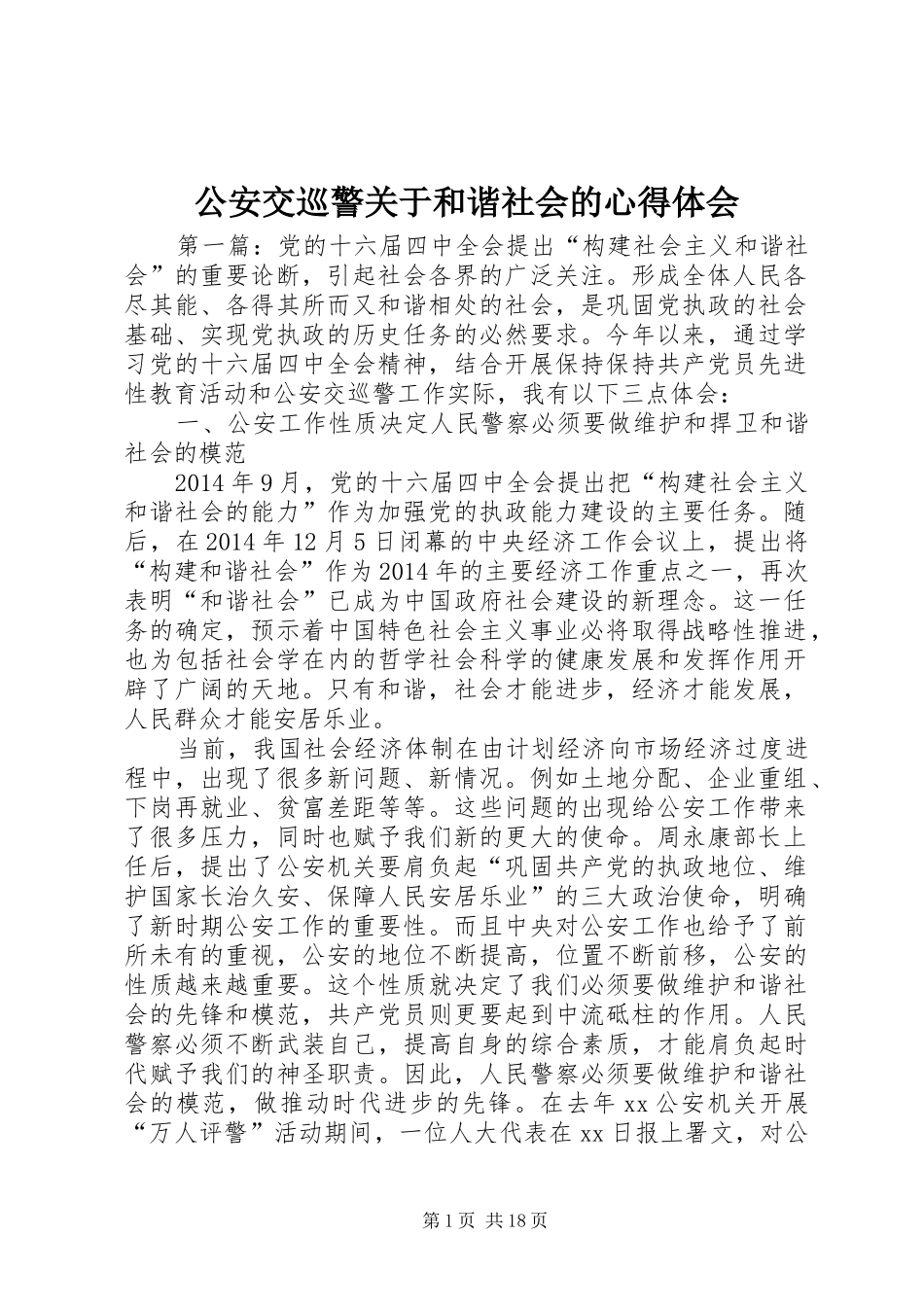 公安交巡警关于和谐社会的心得体会_第1页