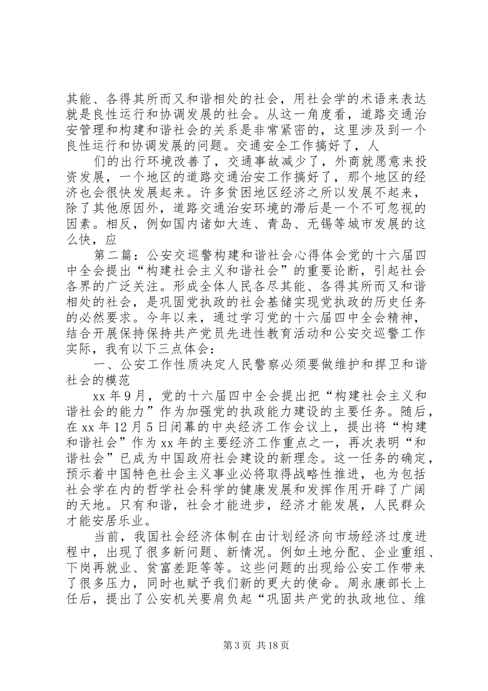 公安交巡警关于和谐社会的心得体会_第3页