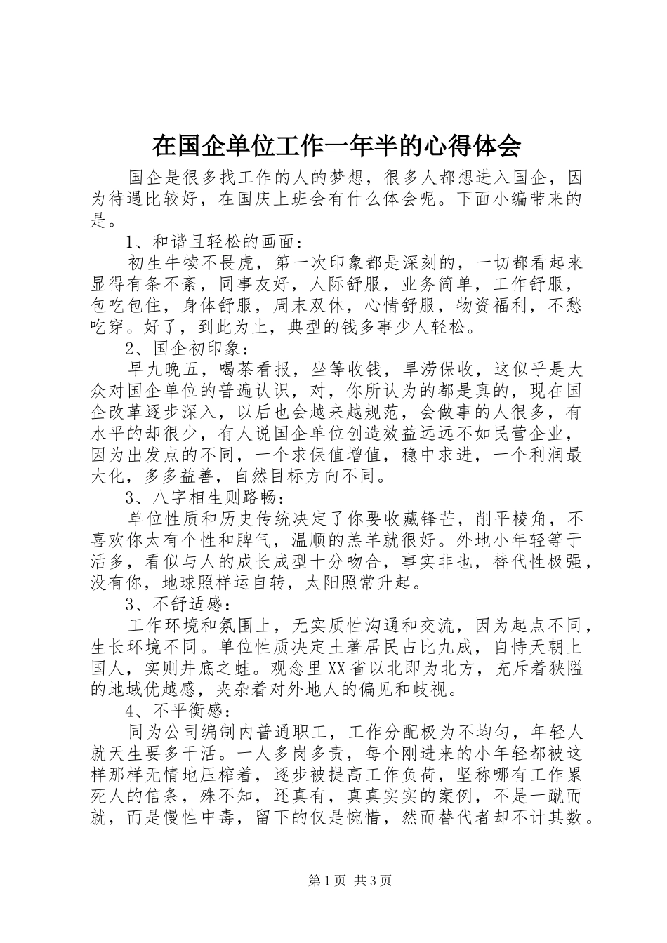 在国企单位工作一年半的心得体会_第1页
