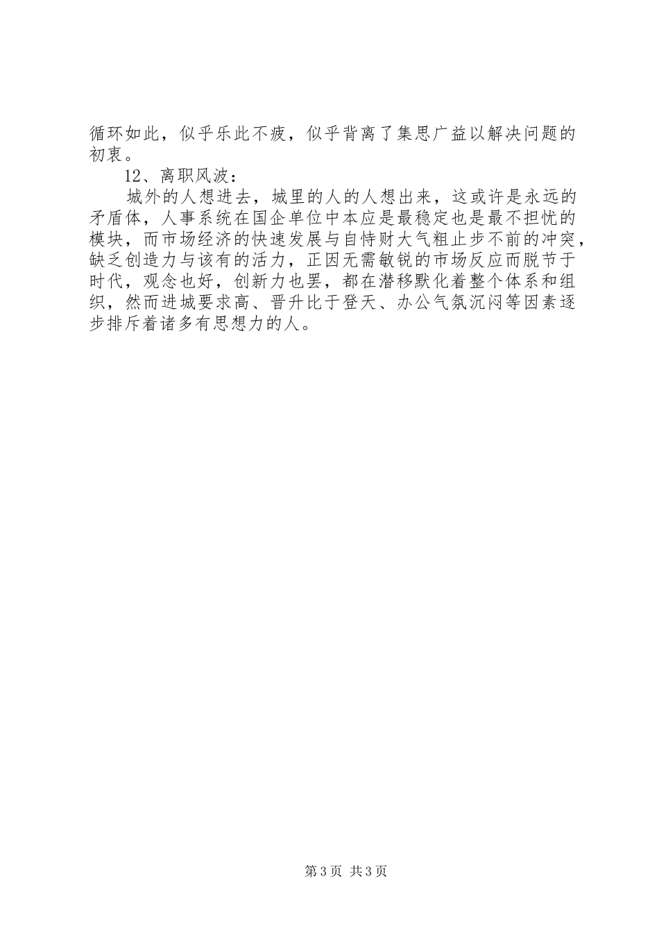 在国企单位工作一年半的心得体会_第3页