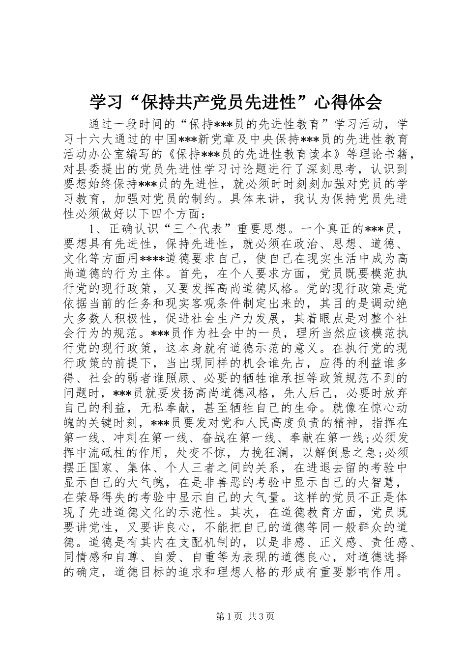 学习“保持共产党员先进性”心得体会_第1页