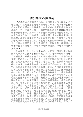 读沉思录心得体会