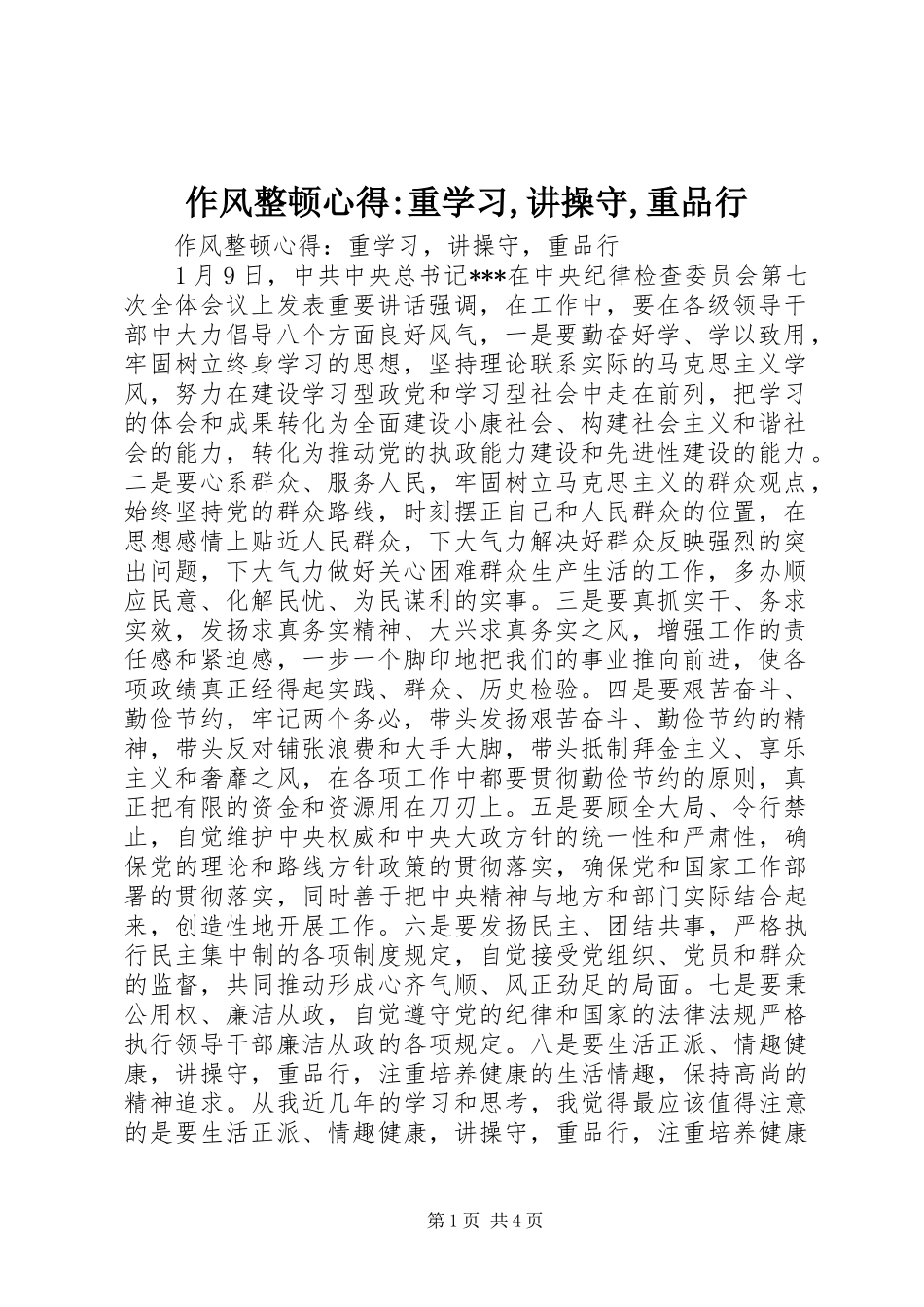 作风整顿心得-重学习,讲操守,重品行_第1页