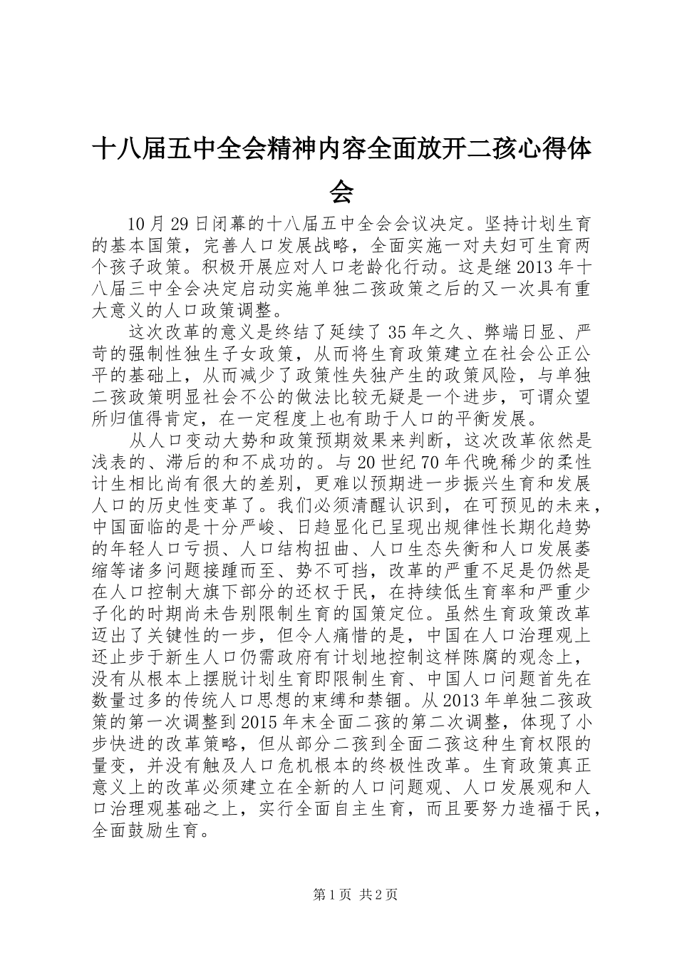 十八届五中全会精神内容全面放开二孩心得体会_第1页