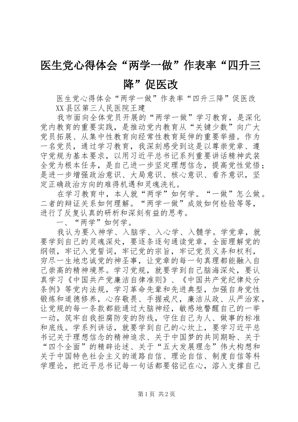 医生党心得体会“两学一做”作表率“四升三降”促医改_第1页