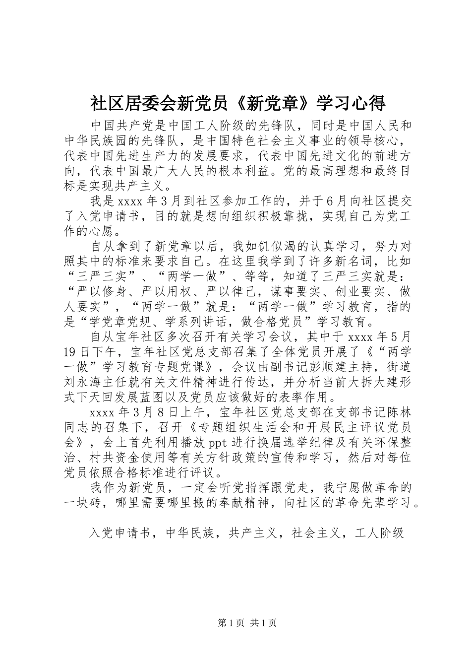 社区居委会新党员《新党章》学习心得_第1页