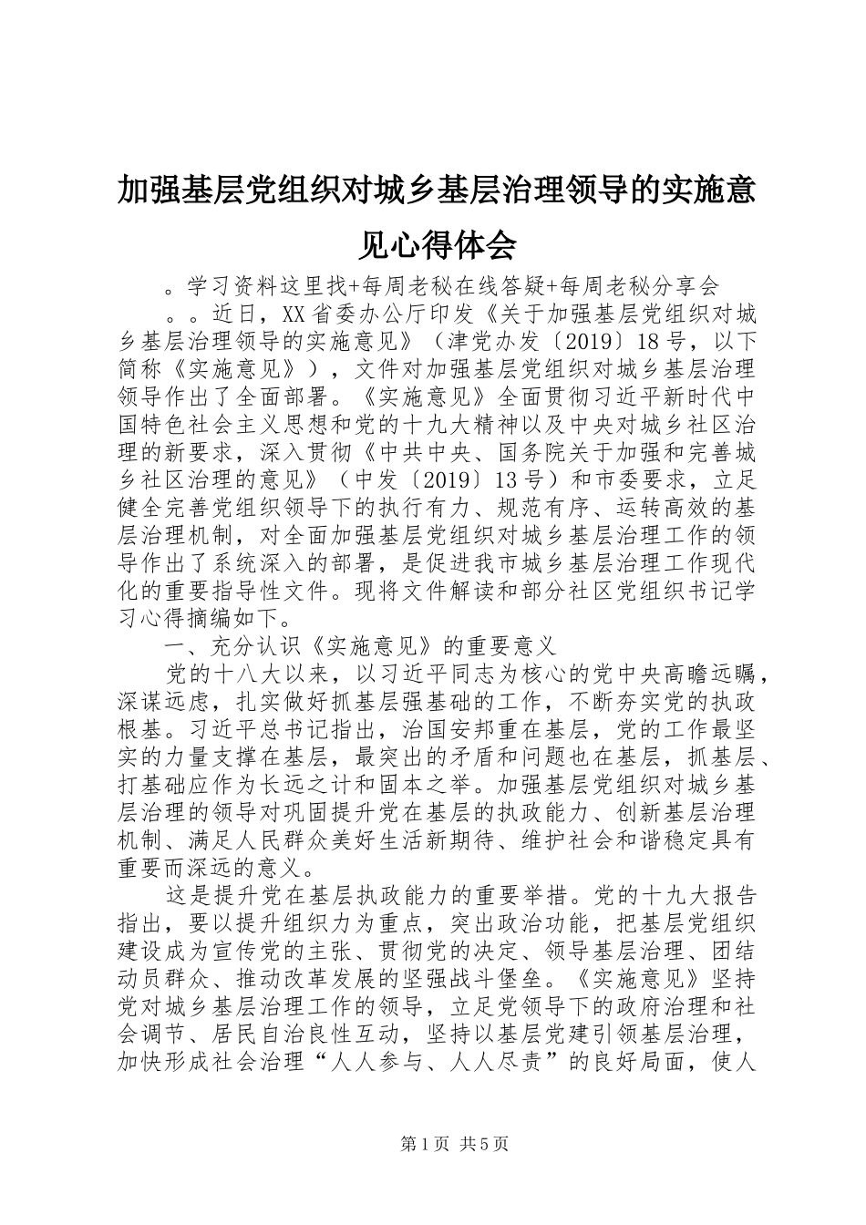 加强基层党组织对城乡基层治理领导的实施意见心得体会_第1页