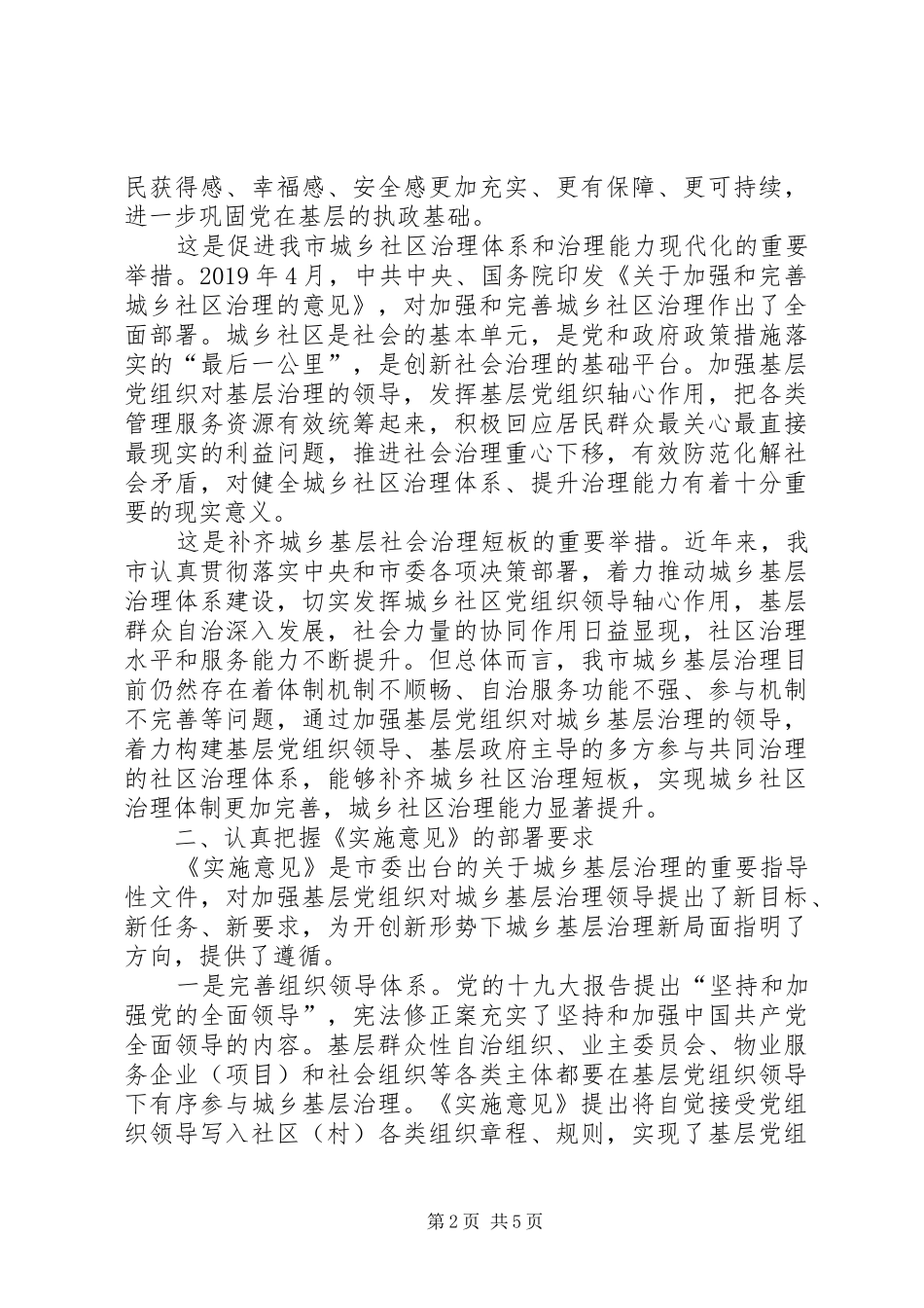 加强基层党组织对城乡基层治理领导的实施意见心得体会_第2页