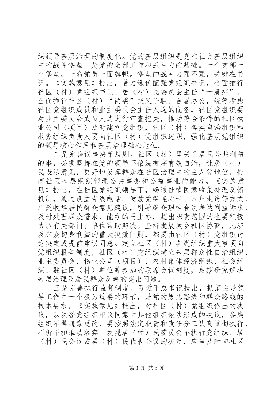 加强基层党组织对城乡基层治理领导的实施意见心得体会_第3页