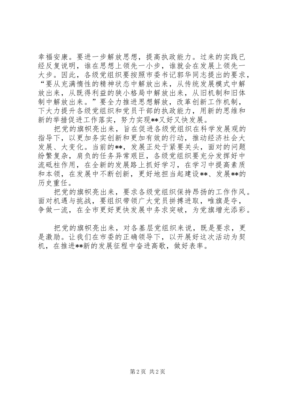 把党的旗帜亮出来心得体会_第2页