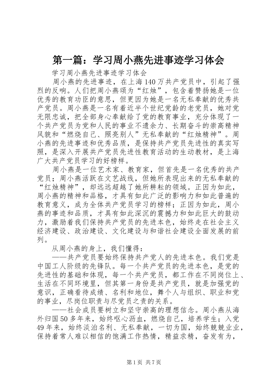 第一篇：学习周小燕先进事迹学习体会_第1页