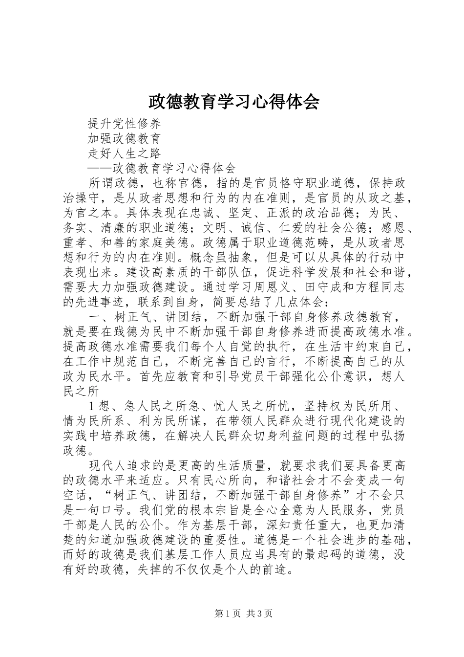 政德教育学习心得体会_第1页
