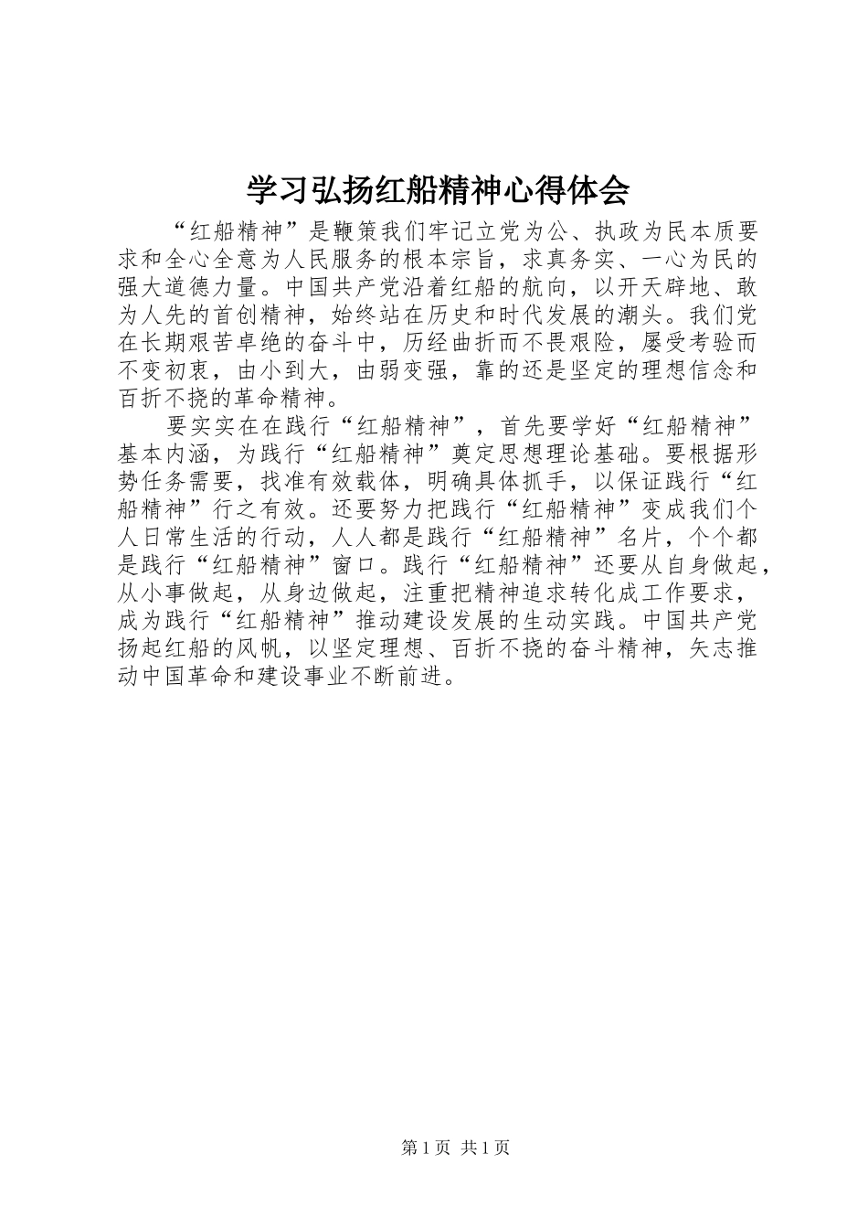 学习弘扬红船精神心得体会_第1页