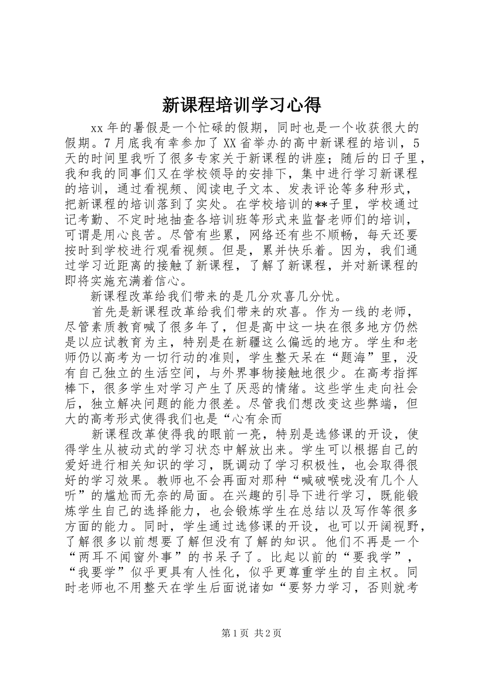 新课程培训学习心得_第1页