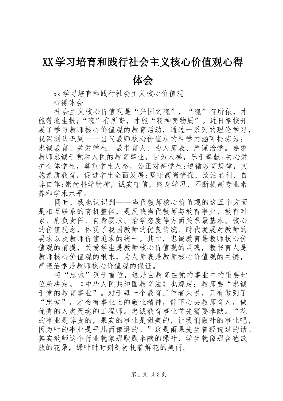 XX学习培育和践行社会主义核心价值观心得体会_第1页