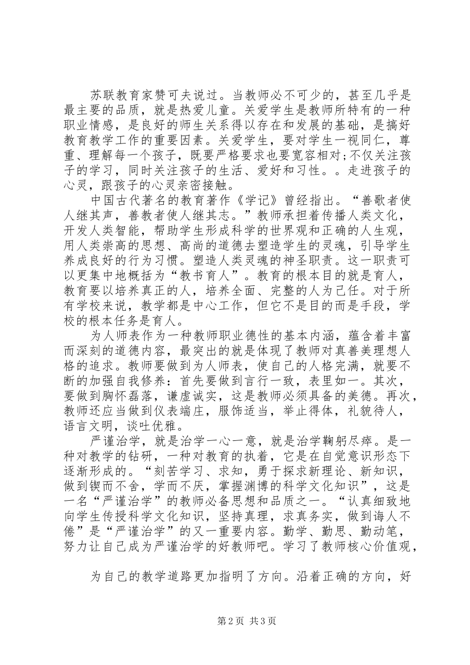 XX学习培育和践行社会主义核心价值观心得体会_第2页