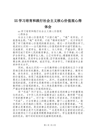 XX学习培育和践行社会主义核心价值观心得体会