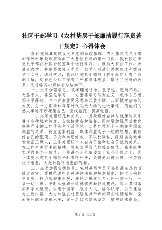 社区干部学习《农村基层干部廉洁履行职责若干规定》心得体会