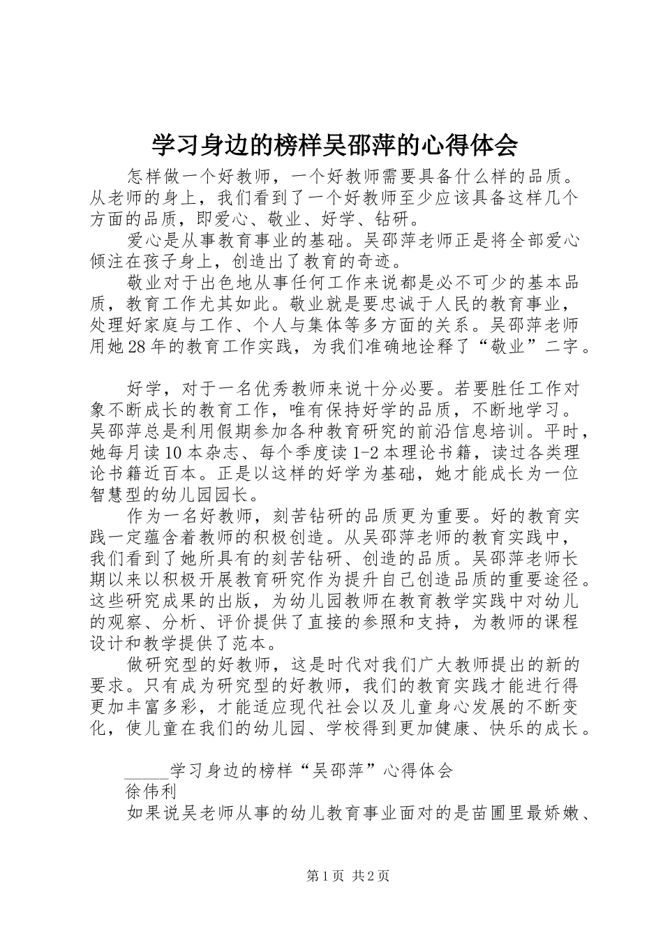 学习身边的榜样吴邵萍的心得体会_第1页