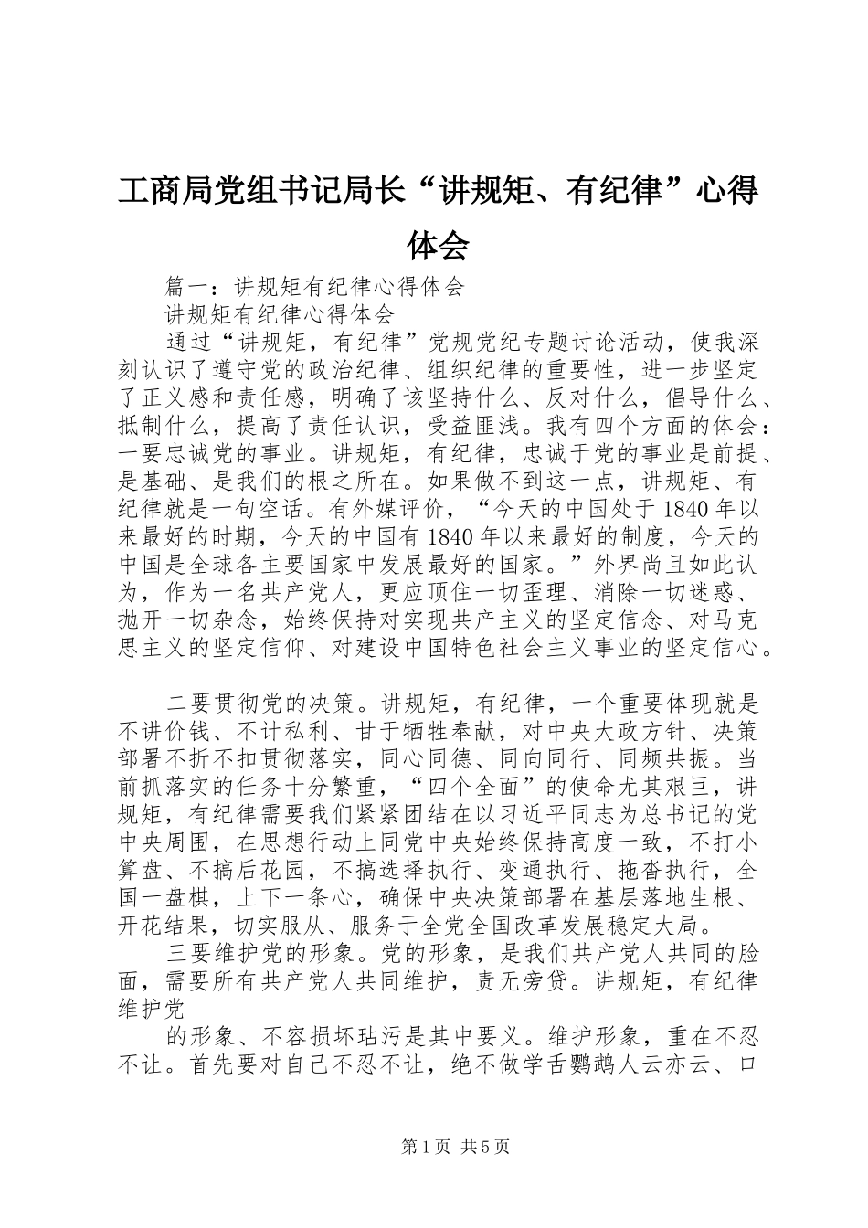 工商局党组书记局长“讲规矩、有纪律”心得体会_第1页