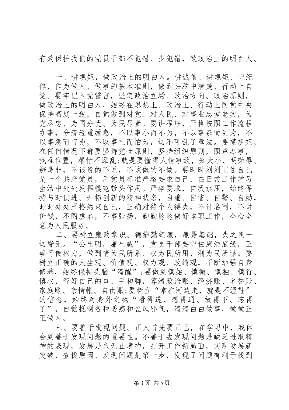 工商局党组书记局长“讲规矩、有纪律”心得体会_第3页