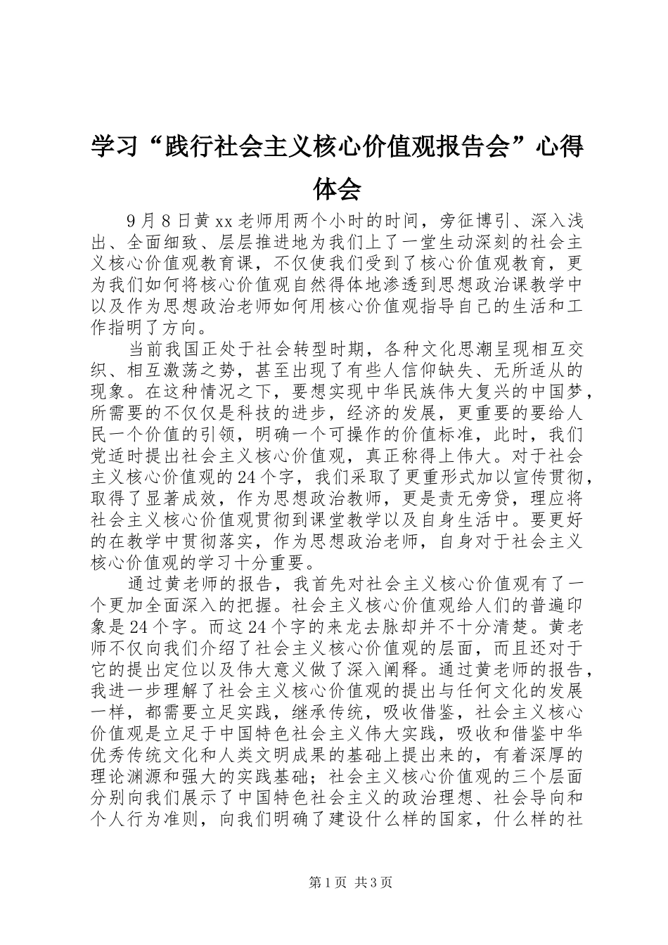 学习“践行社会主义核心价值观报告会”心得体会_第1页