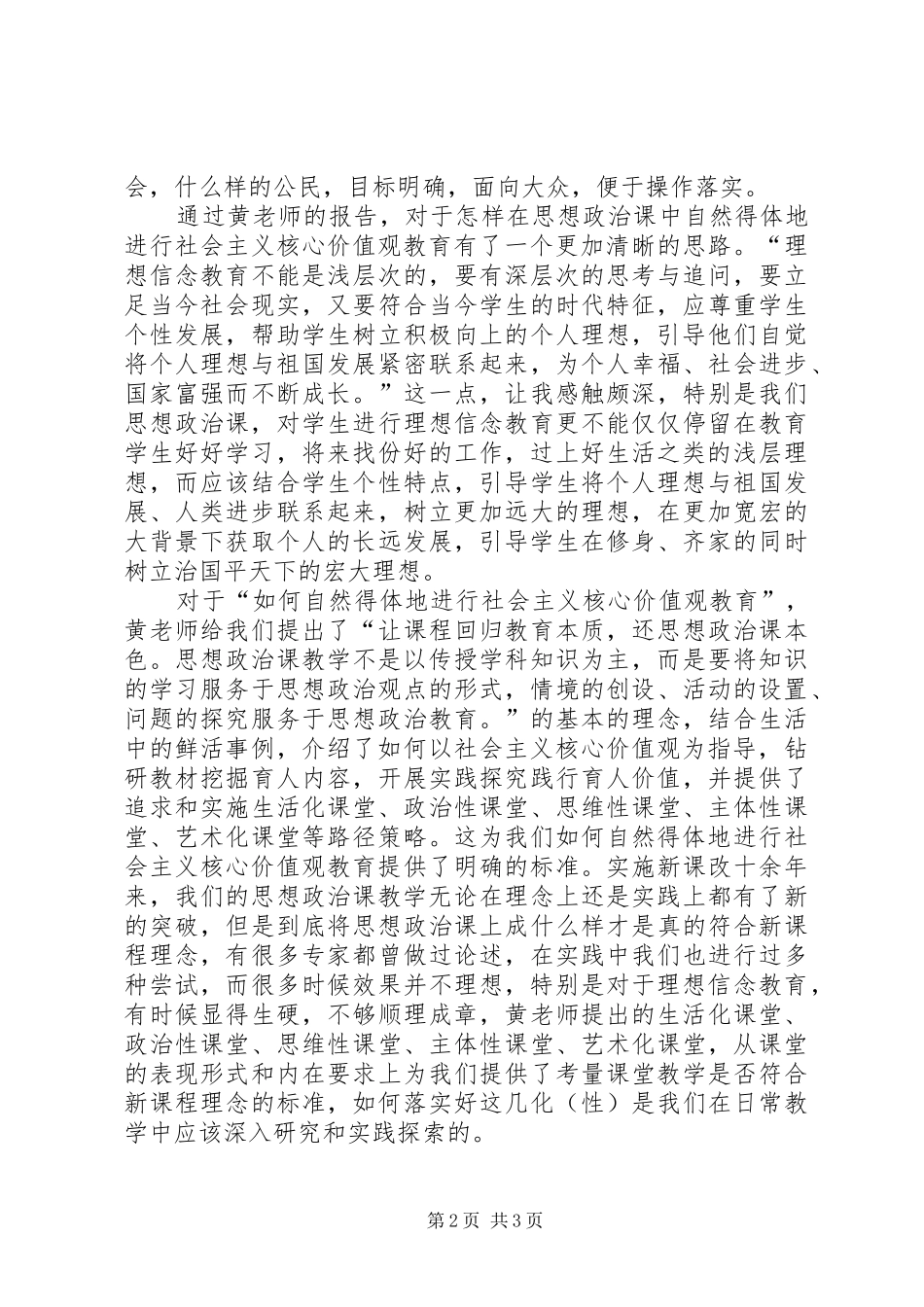 学习“践行社会主义核心价值观报告会”心得体会_第2页