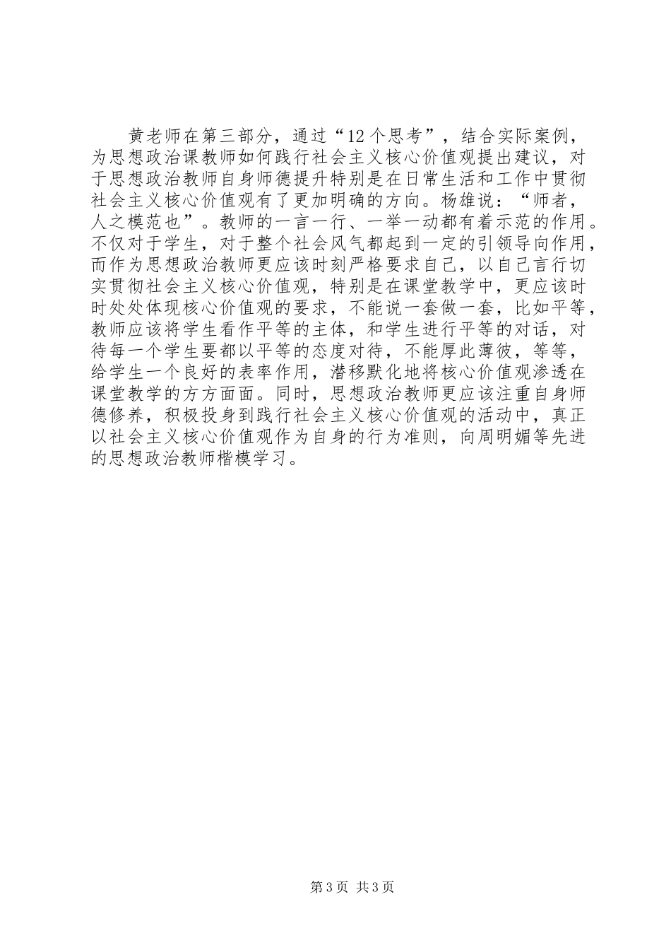 学习“践行社会主义核心价值观报告会”心得体会_第3页