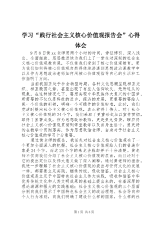 学习“践行社会主义核心价值观报告会”心得体会