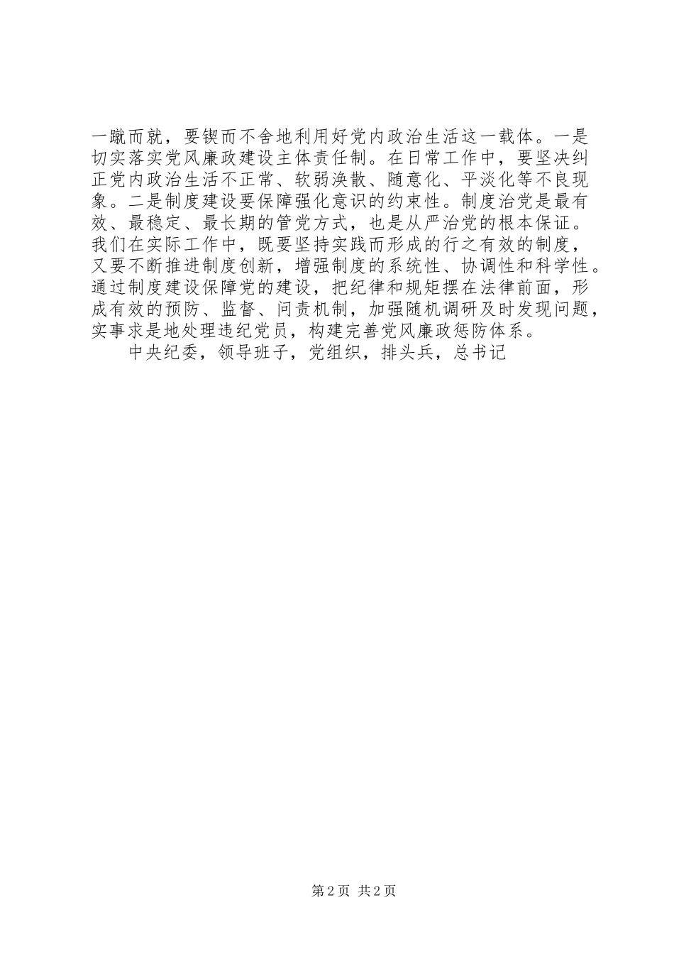 电台党员干部两学一做第二专题学习体会_第2页