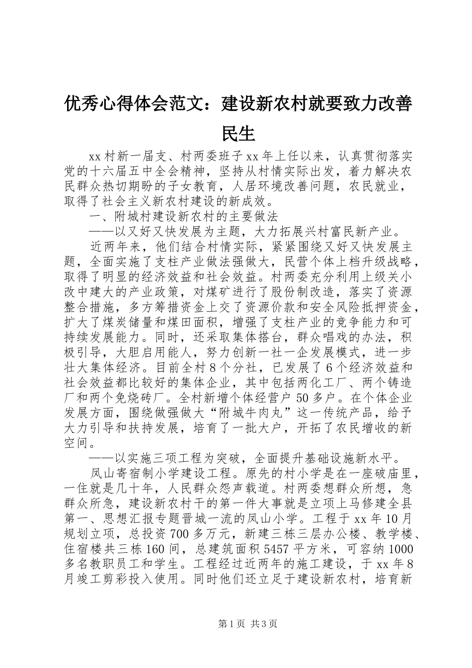 优秀心得体会范文：建设新农村就要致力改善民生_第1页