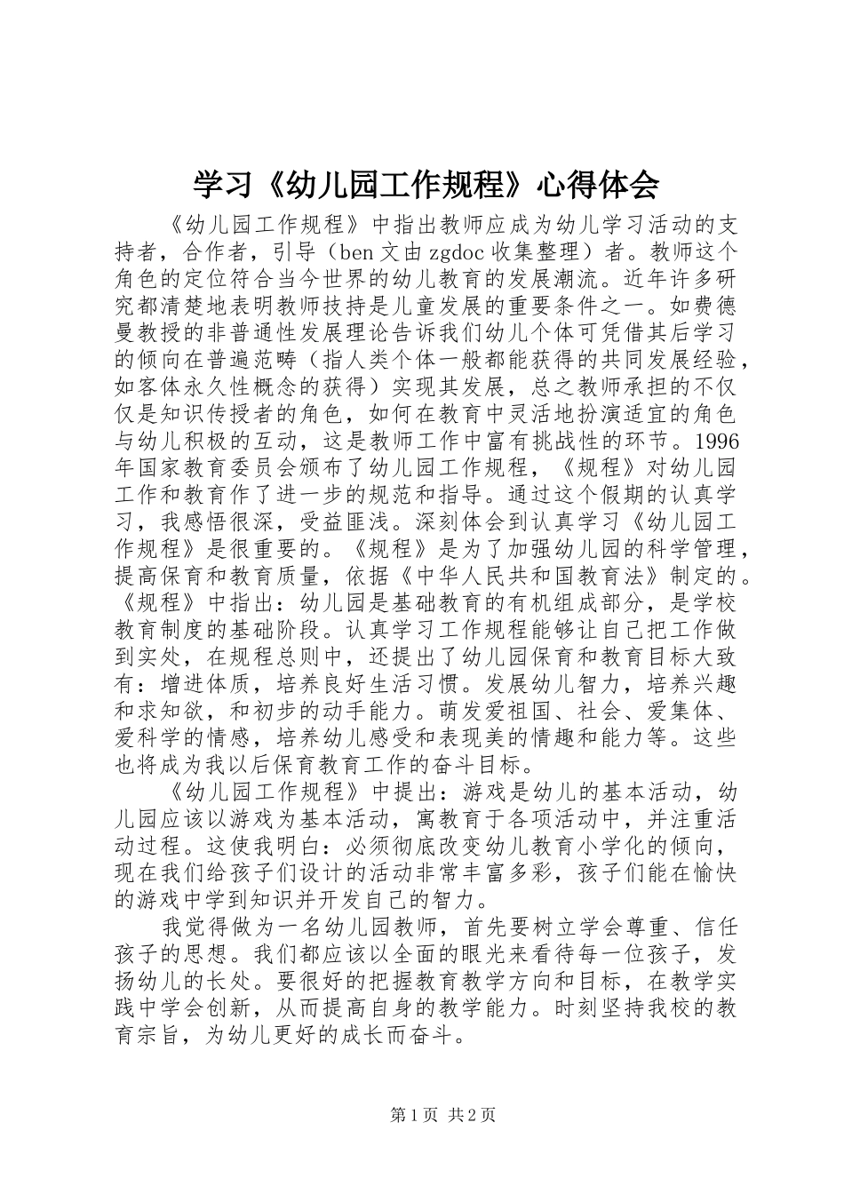 学习《幼儿园工作规程》心得体会_第1页
