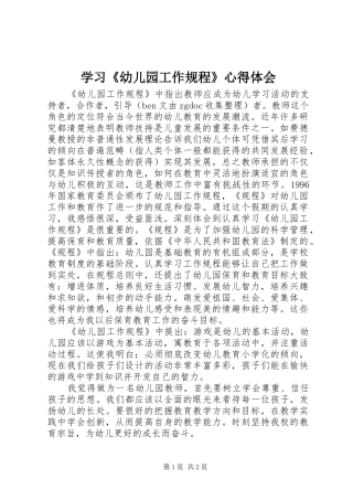 学习《幼儿园工作规程》心得体会