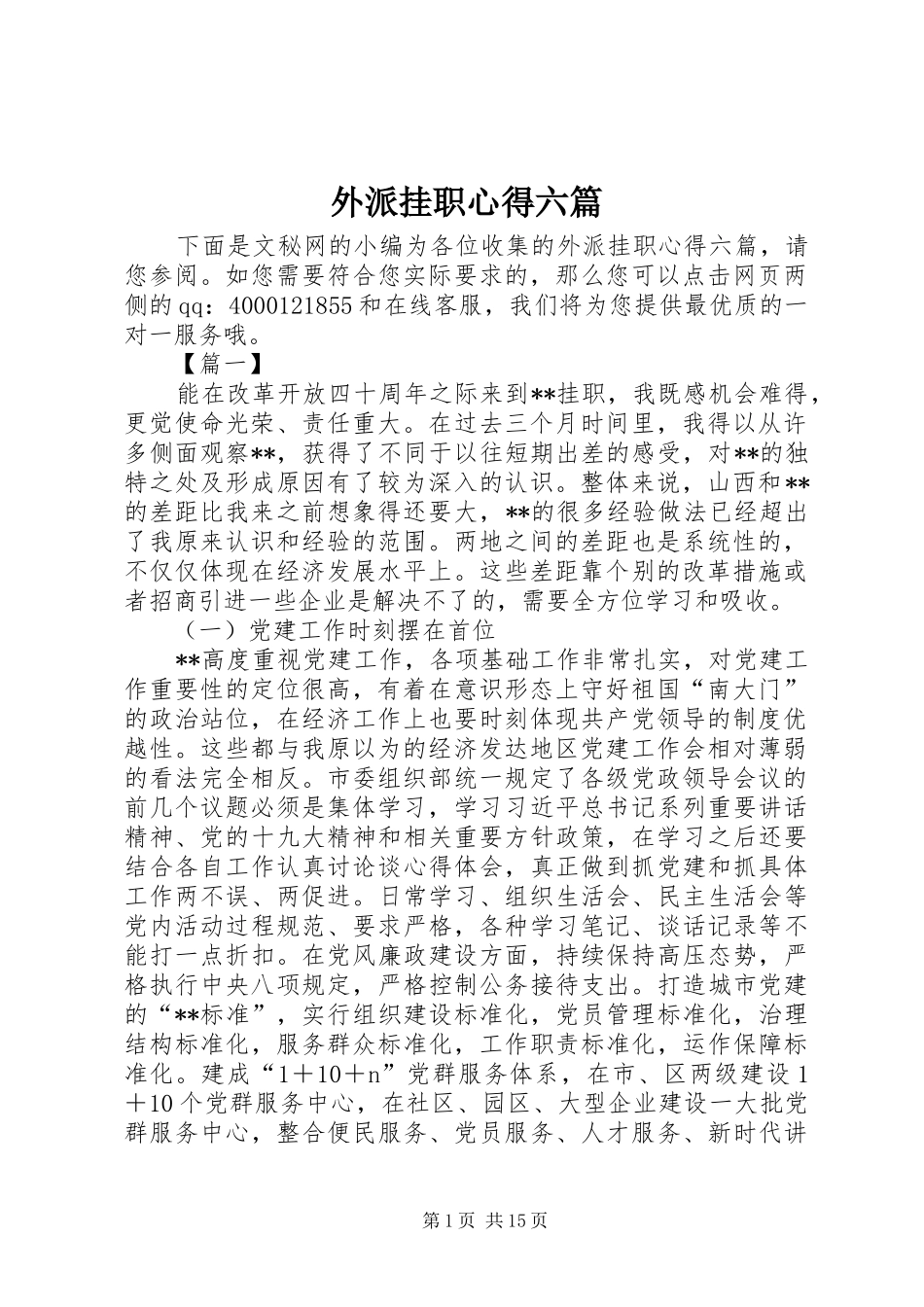 外派挂职心得六篇_第1页