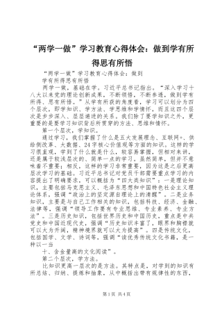 “两学一做”学习教育心得体会：做到学有所得思有所悟