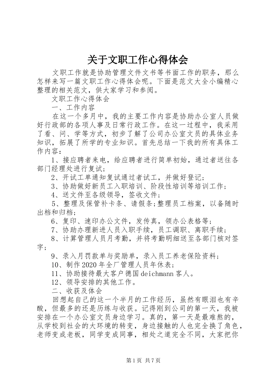 关于文职工作心得体会_第1页